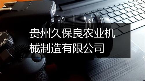 贵州久保良农业机械制造有限公司