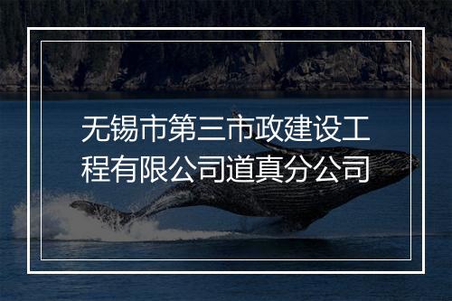 无锡市第三市政建设工程有限公司道真分公司
