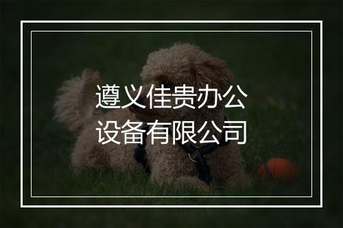 遵义佳贵办公设备有限公司