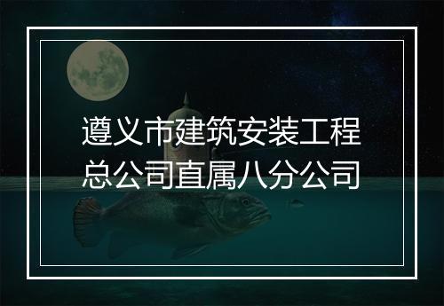 遵义市建筑安装工程总公司直属八分公司