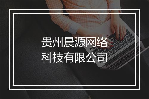 贵州晨源网络科技有限公司