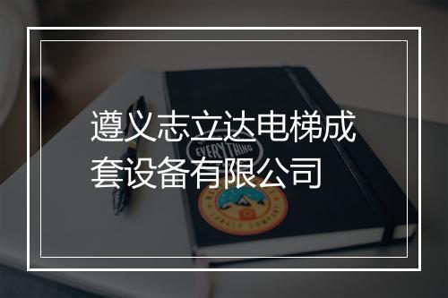 遵义志立达电梯成套设备有限公司