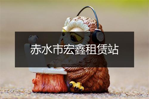 赤水市宏鑫租赁站