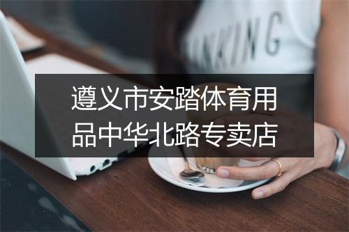 遵义市安踏体育用品中华北路专卖店
