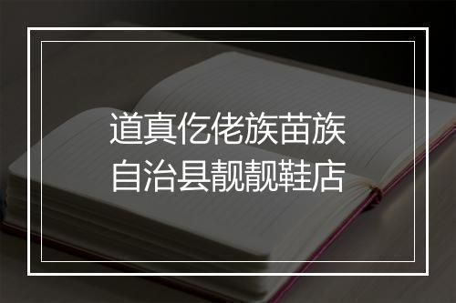 道真仡佬族苗族自治县靓靓鞋店