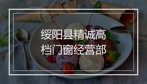 绥阳县精诚高档门窗经营部