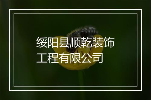 绥阳县顺乾装饰工程有限公司