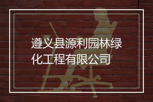 遵义县源利园林绿化工程有限公司
