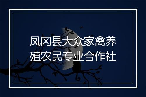 凤冈县大众家禽养殖农民专业合作社
