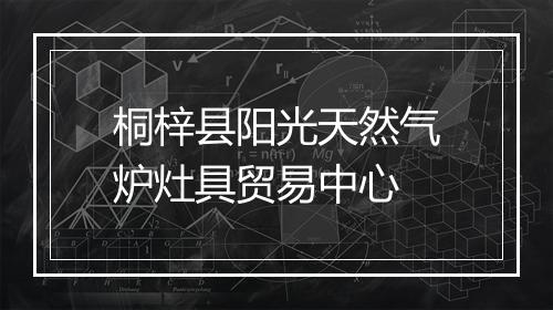 桐梓县阳光天然气炉灶具贸易中心