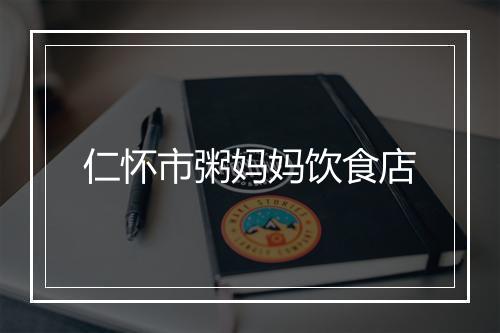 仁怀市粥妈妈饮食店