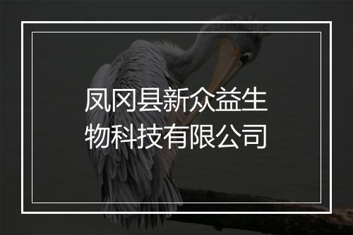 凤冈县新众益生物科技有限公司