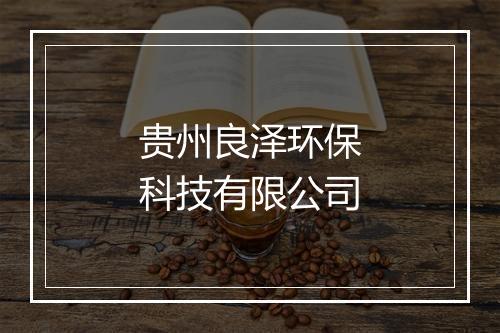 贵州良泽环保科技有限公司