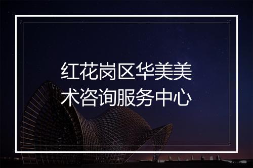 红花岗区华美美术咨询服务中心