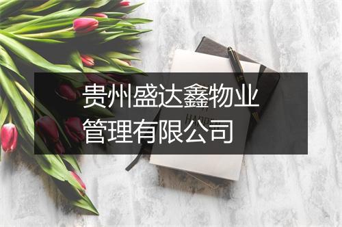 贵州盛达鑫物业管理有限公司