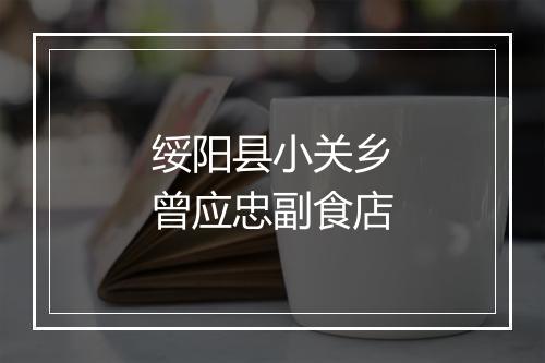 绥阳县小关乡曾应忠副食店