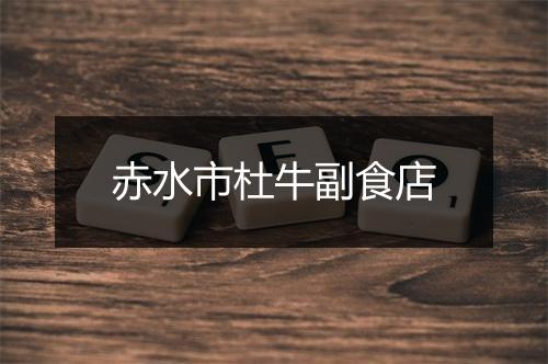 赤水市杜牛副食店