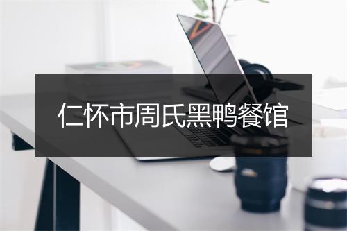 仁怀市周氏黑鸭餐馆