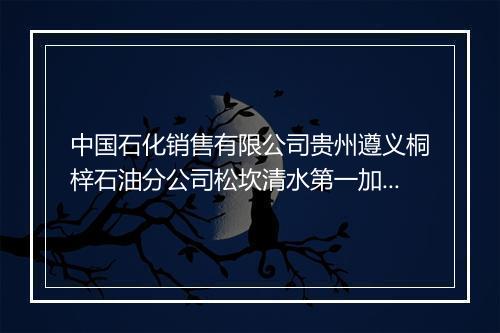 中国石化销售有限公司贵州遵义桐梓石油分公司松坎清水第一加油站