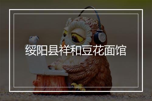 绥阳县祥和豆花面馆