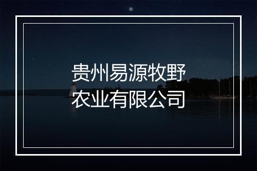 贵州易源牧野农业有限公司