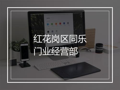 红花岗区同乐门业经营部