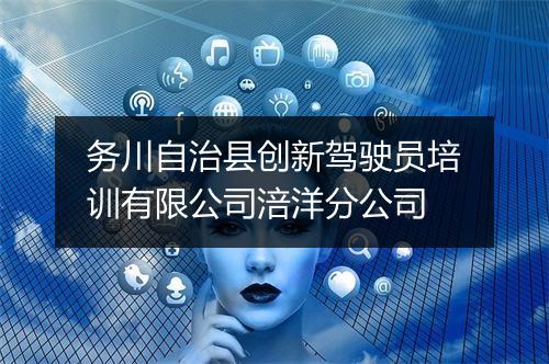 务川自治县创新驾驶员培训有限公司涪洋分公司