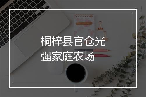 桐梓县官仓光强家庭农场
