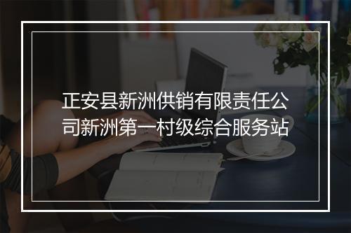 正安县新洲供销有限责任公司新洲第一村级综合服务站