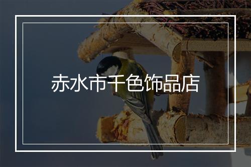 赤水市千色饰品店