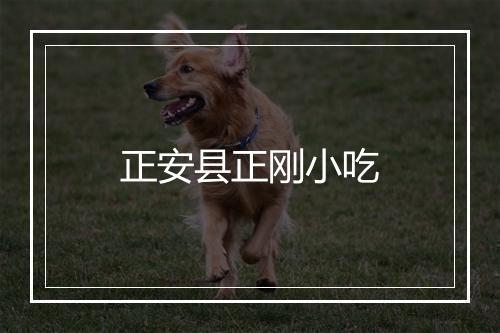 正安县正刚小吃