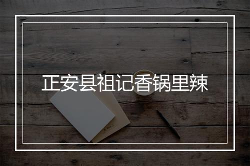 正安县祖记香锅里辣