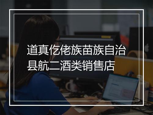 道真仡佬族苗族自治县航二酒类销售店