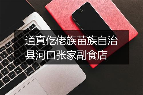 道真仡佬族苗族自治县河口张家副食店