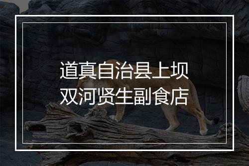 道真自治县上坝双河贤生副食店