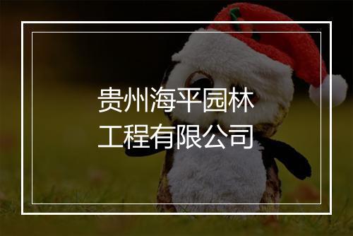 贵州海平园林工程有限公司