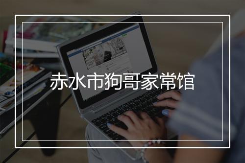 赤水市狗哥家常馆