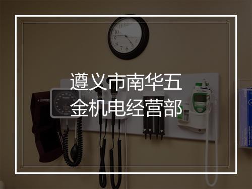 遵义市南华五金机电经营部