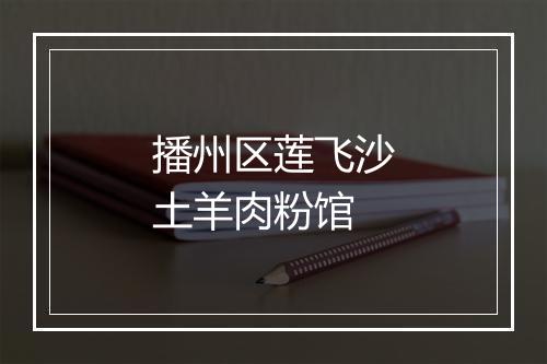 播州区莲飞沙土羊肉粉馆