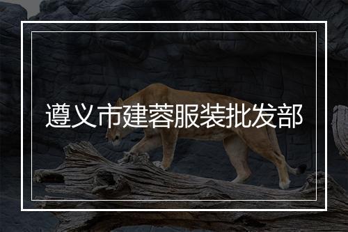 遵义市建蓉服装批发部