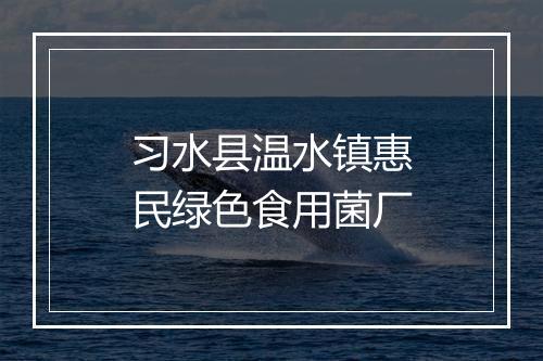 习水县温水镇惠民绿色食用菌厂