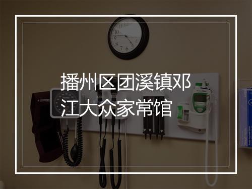 播州区团溪镇邓江大众家常馆