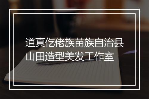 道真仡佬族苗族自治县山田造型美发工作室