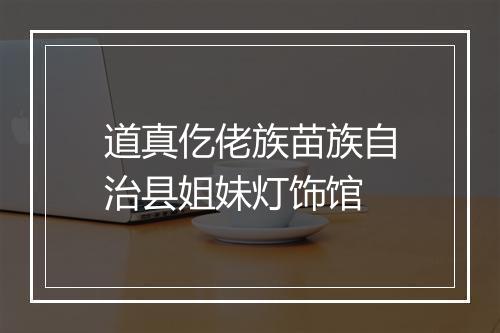 道真仡佬族苗族自治县姐妹灯饰馆