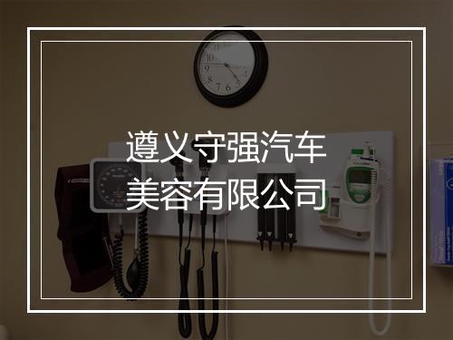 遵义守强汽车美容有限公司