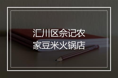 汇川区佘记农家豆米火锅店