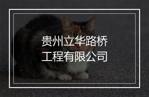 贵州立华路桥工程有限公司