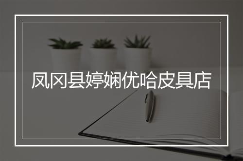 凤冈县婷娴优哈皮具店