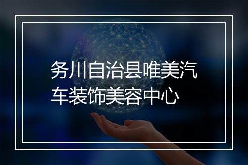 务川自治县唯美汽车装饰美容中心