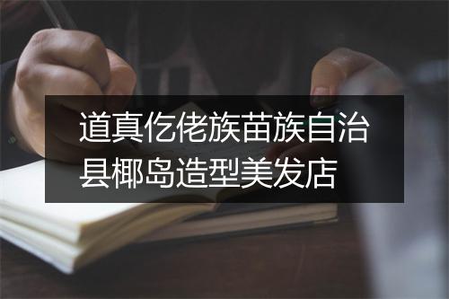 道真仡佬族苗族自治县椰岛造型美发店